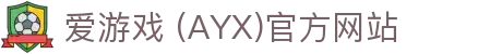 爱游戏 (AYX)官方网站